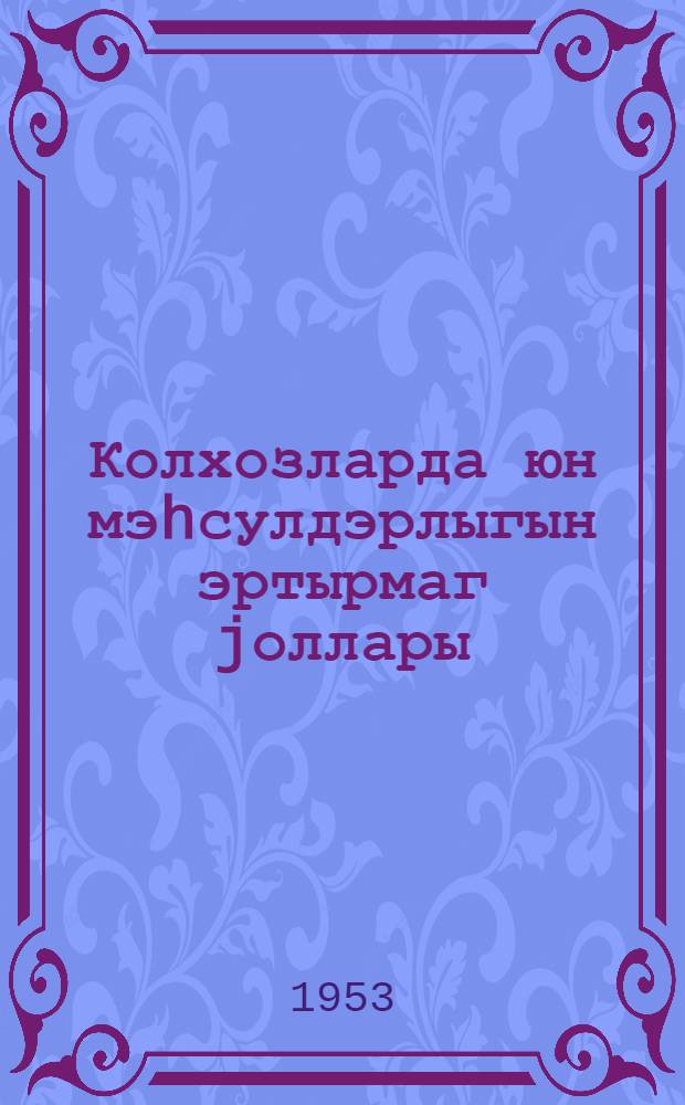 Колхозларда юн мэhсулдэрлыгын эртырмаг jоллары = Пути повышения шерстяной продуктивности в колхозах