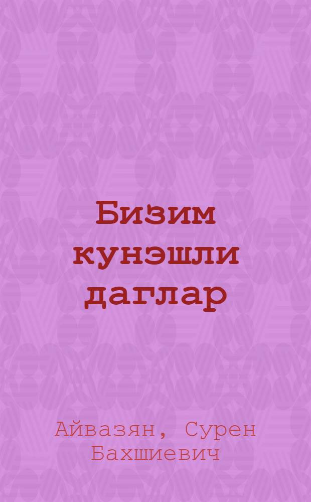 Бизим кунэшли даглар = Наши солнечные горы