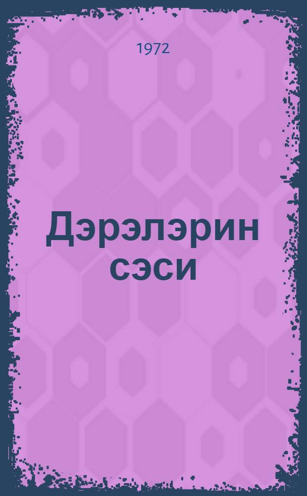 Дэрэлэрин сэси = Голос ущелья