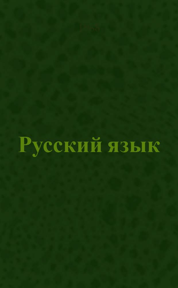 Русский язык : учебник для 6-го кл. азерб. школы