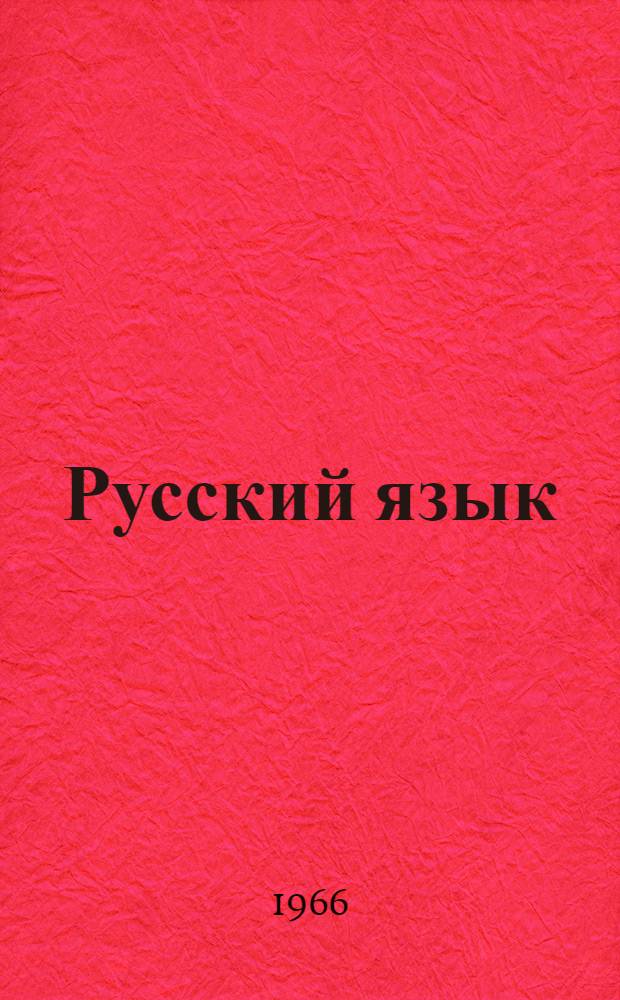 Русский язык : учебник для 6-го кл. азерб. школы