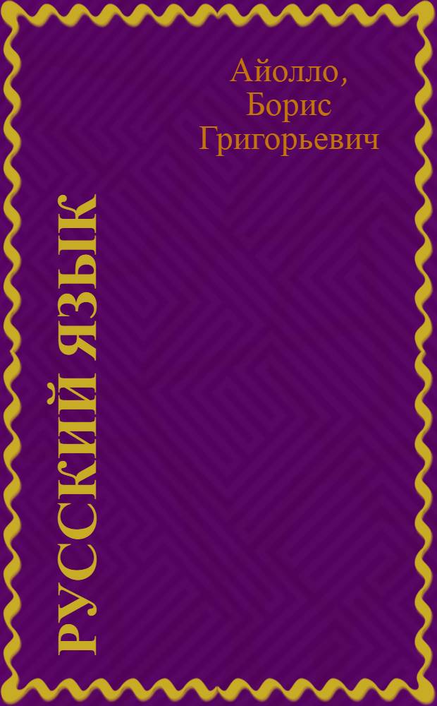 Русский язык : учебник для 6-го кл. азерб. школы