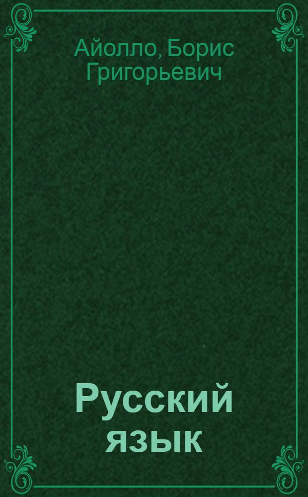 Русский язык : учебник для 6-го кл. азерб. школы