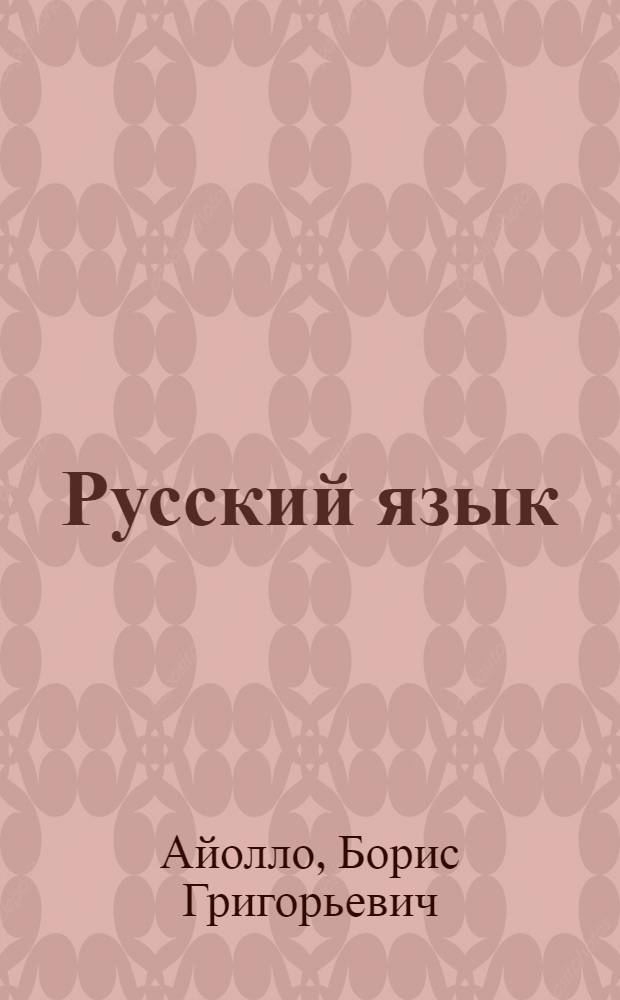 Русский язык : учебник для 6-го кл. азерб. школы