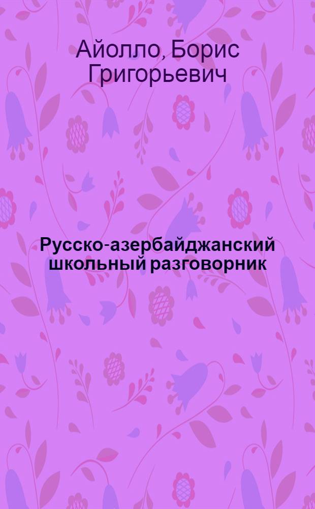 Русско-азербайджанский школьный разговорник