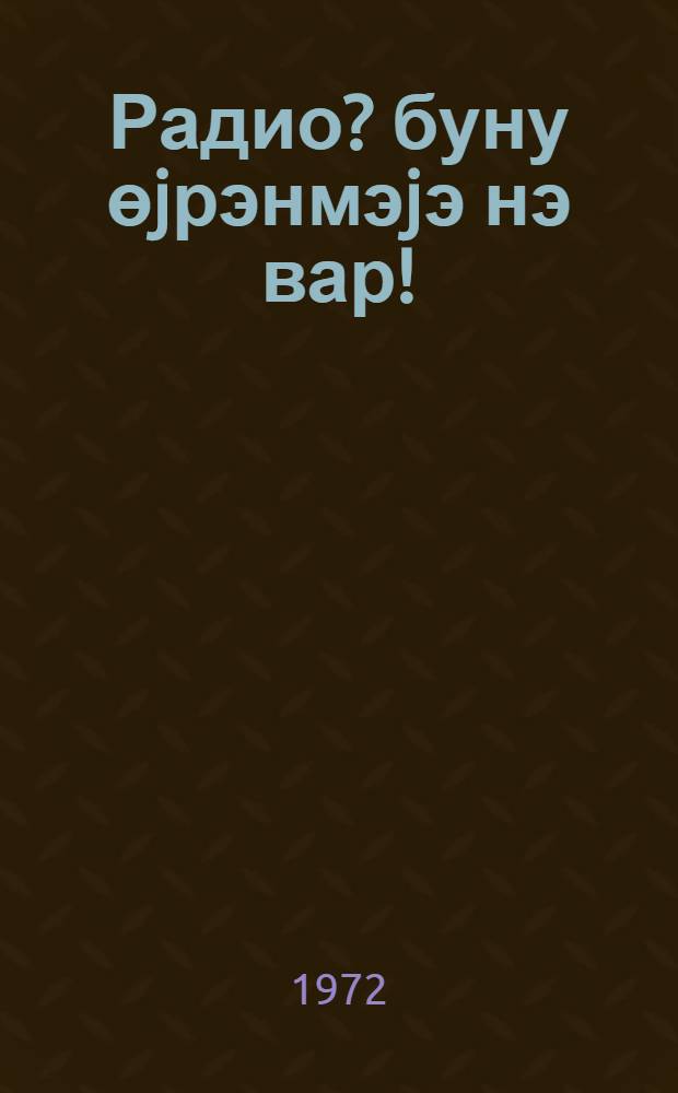 Радио? буну өjрэнмэjэ нэ вар! = Радио?... это очень просто!