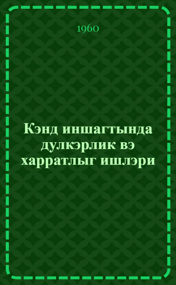 Кэнд иншагтында дулкэрлик вэ харратлыг ишлэри = Плотничные и столярные работы в сельском строительстве