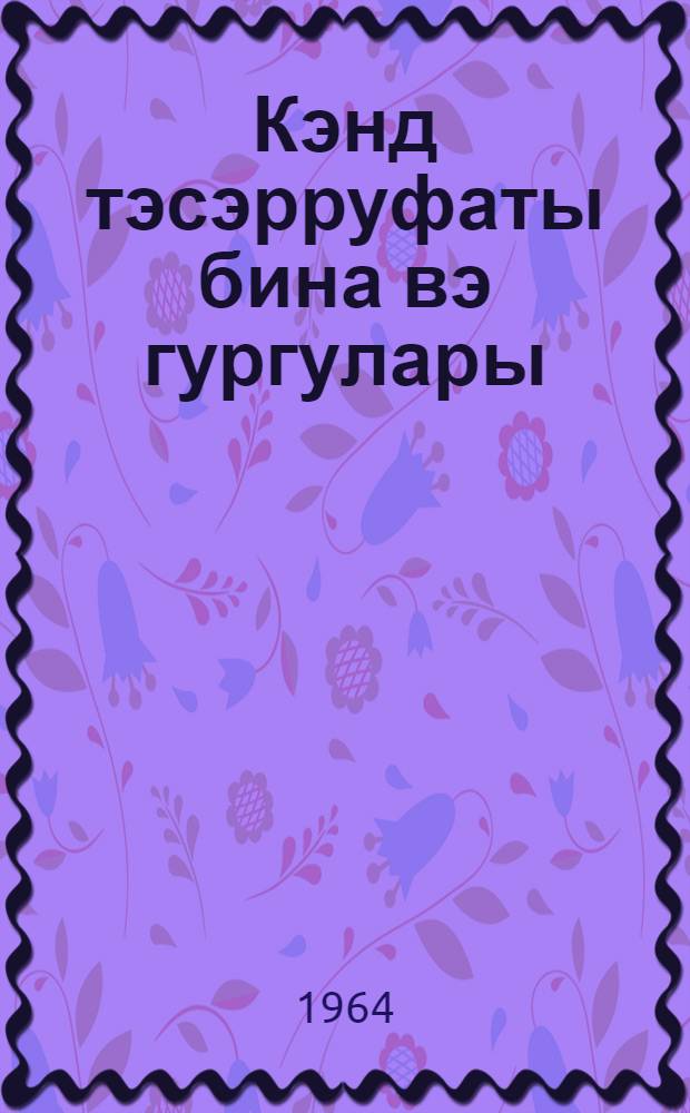Кэнд тэсэрруфаты бина вэ гургулары = Сельскохозяйственные здания и сооружения