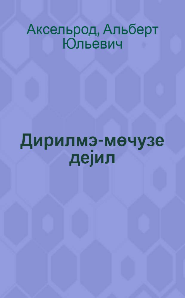 Дирилмэ-мөчузе деjил : (реанимасиjа мэркэзиндэн елми-кутлэви репортаж) = Оживление без сенсации