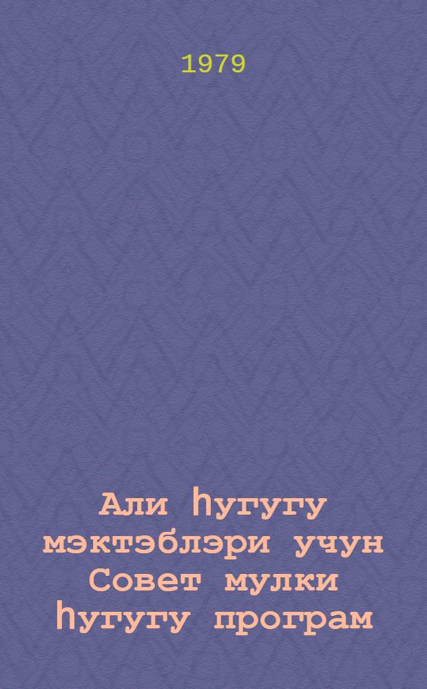 Али hугугу мэктэблэри учун Совет мулки hугугу програм = [Программа по советскому имущественному праву для высших юридических школ]