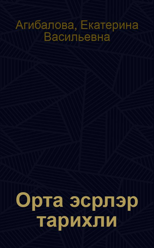 Орта эсрлэр тарихли : 6-чы синиф учун дэрслик = История средних веков