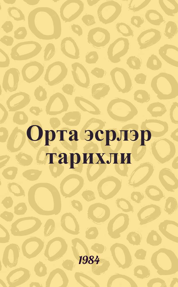 Орта эсрлэр тарихли : 6-чы синиф учун дэрслик = История средних веков