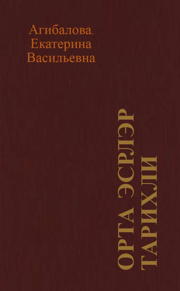 Орта эсрлэр тарихли : 6-чы синиф учун дэрслик = История средних веков