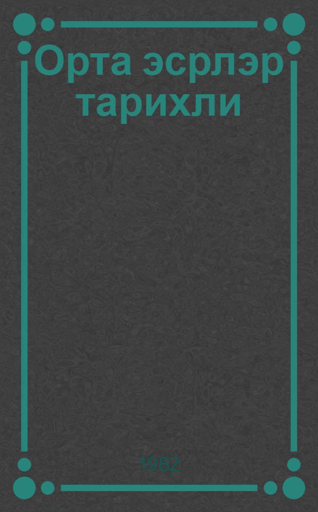 Орта эсрлэр тарихли : 6-чы синиф учун дэрслик = История средних веков