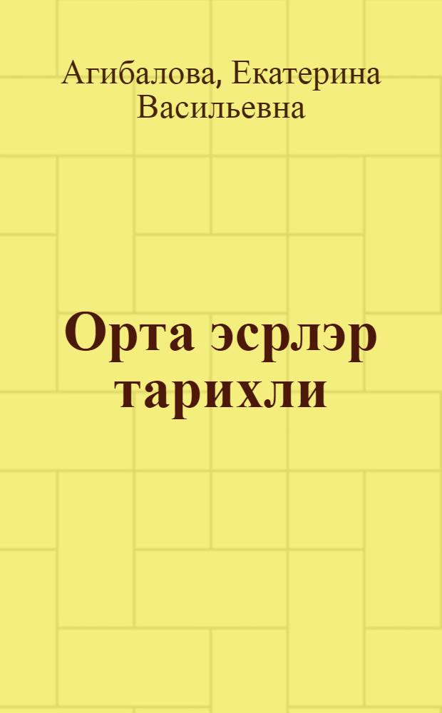 Орта эсрлэр тарихли : 6-чы синиф учун дэрслик = История средних веков