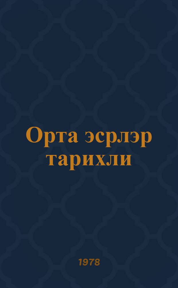 Орта эсрлэр тарихли : 6-чы синиф учун дэрслик = История средних веков