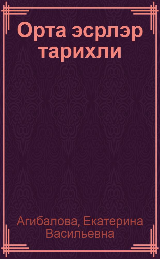 Орта эсрлэр тарихли : 6-чы синиф учун дэрслик = История средних веков