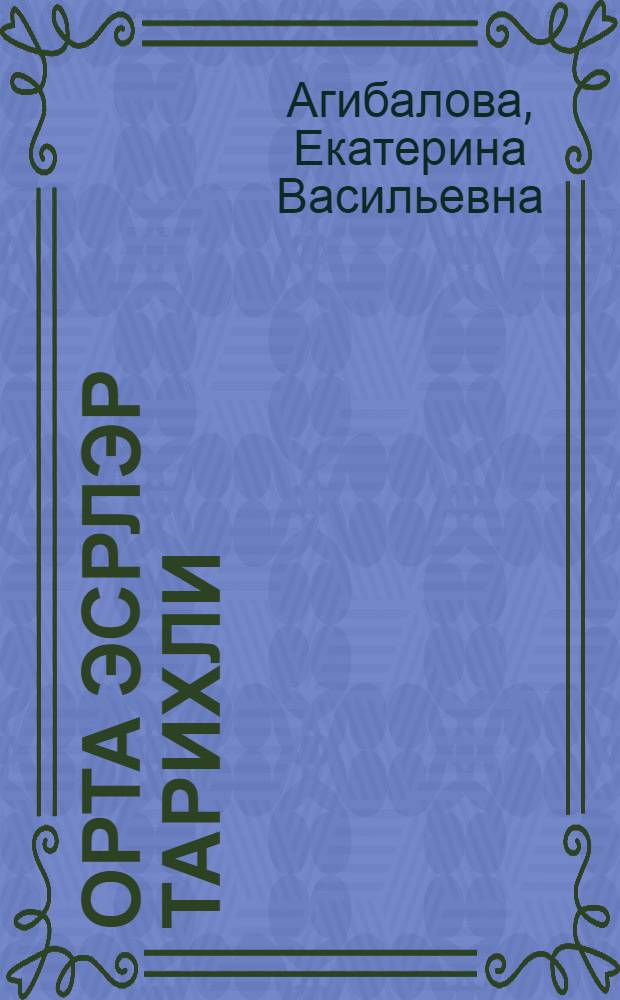 Орта эсрлэр тарихли : 6-чы синиф учун дэрслик = История средних веков