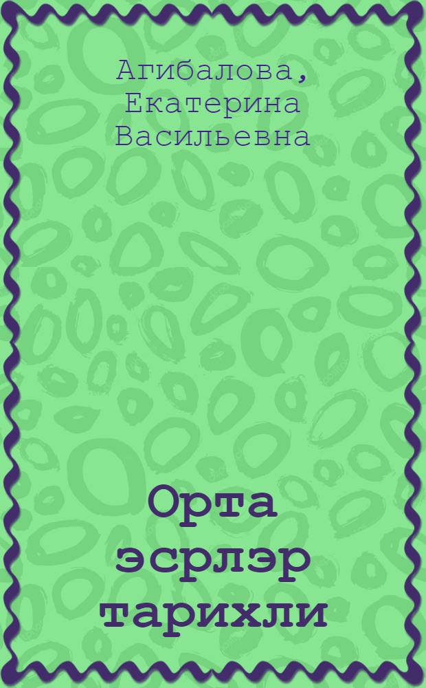 Орта эсрлэр тарихли : 6-чы синиф учун дэрслик = История средних веков