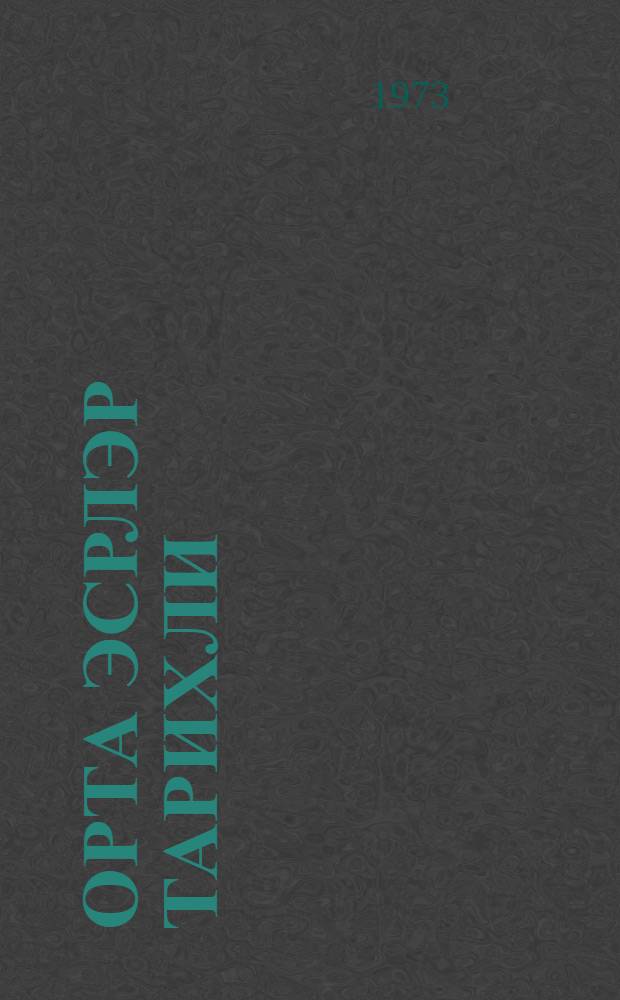 Орта эсрлэр тарихли : 6-чы синиф учун дэрслик = История средних веков