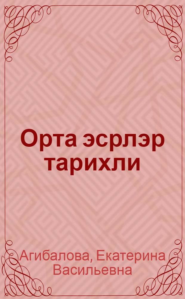 Орта эсрлэр тарихли : 6-чы синиф учун дэрслик = История средних веков