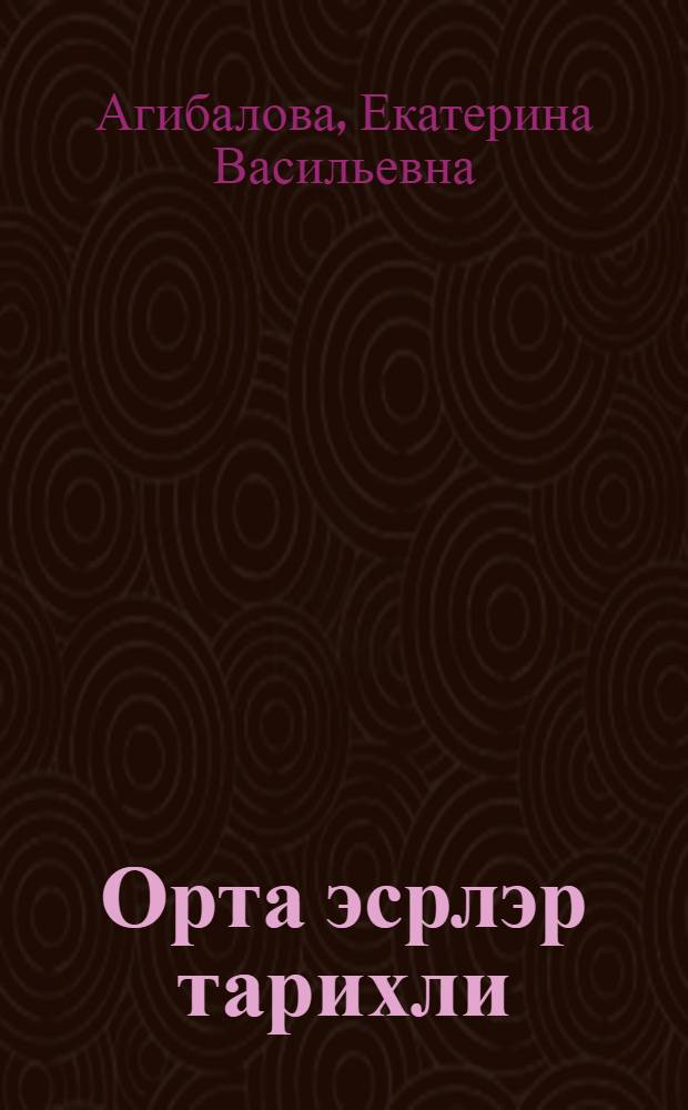 Орта эсрлэр тарихли : 6-чы синиф учун дэрслик = История средних веков
