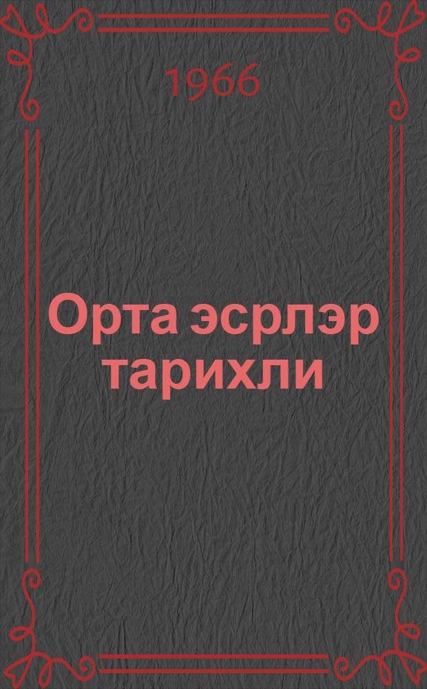 Орта эсрлэр тарихли : 6-чы синиф учун дэрслик = История средних веков