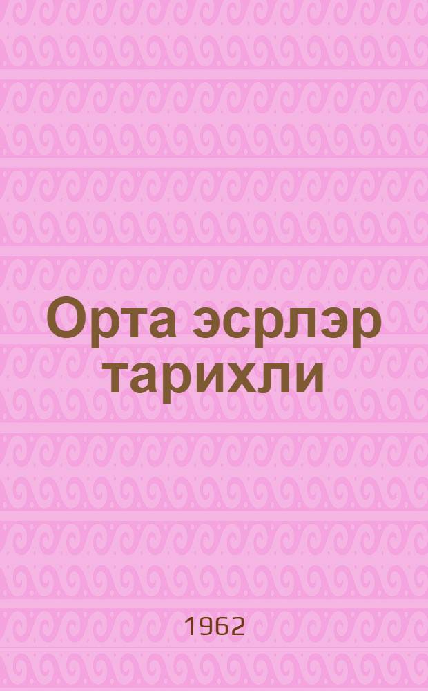 Орта эсрлэр тарихли : 6-чы синиф учун дэрслик = История средних веков