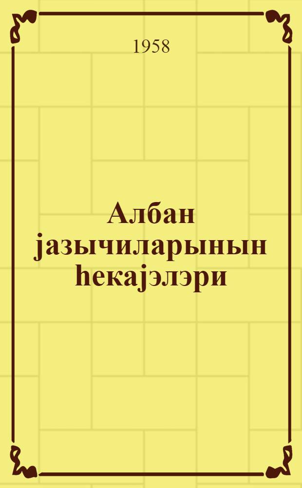 Албан jазычиларынын hекаjэлэри : пер. с рус. = Рассказы албанских писателей