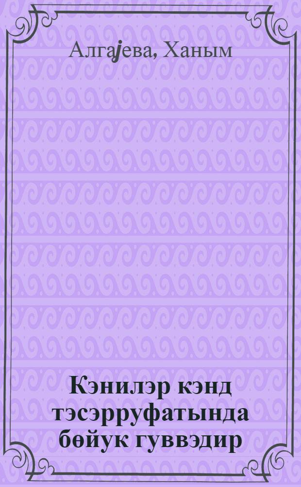 Кэнилэр кэнд тэсэрруфатында бөйук гуввэдир = Молодежь - большая сила в сельском хозяйстве