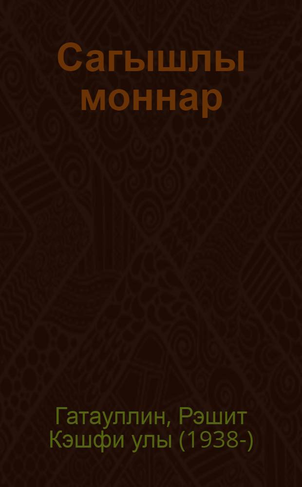 Сагышлы моннар : шигырьлэр = Тоскливые мелодии