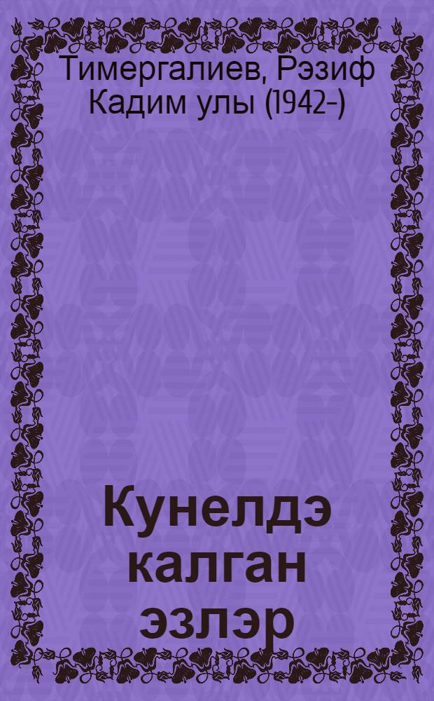 Кунелдэ калган эзлэр : шигырьлэр hэм жырлар = Следы в душе моей