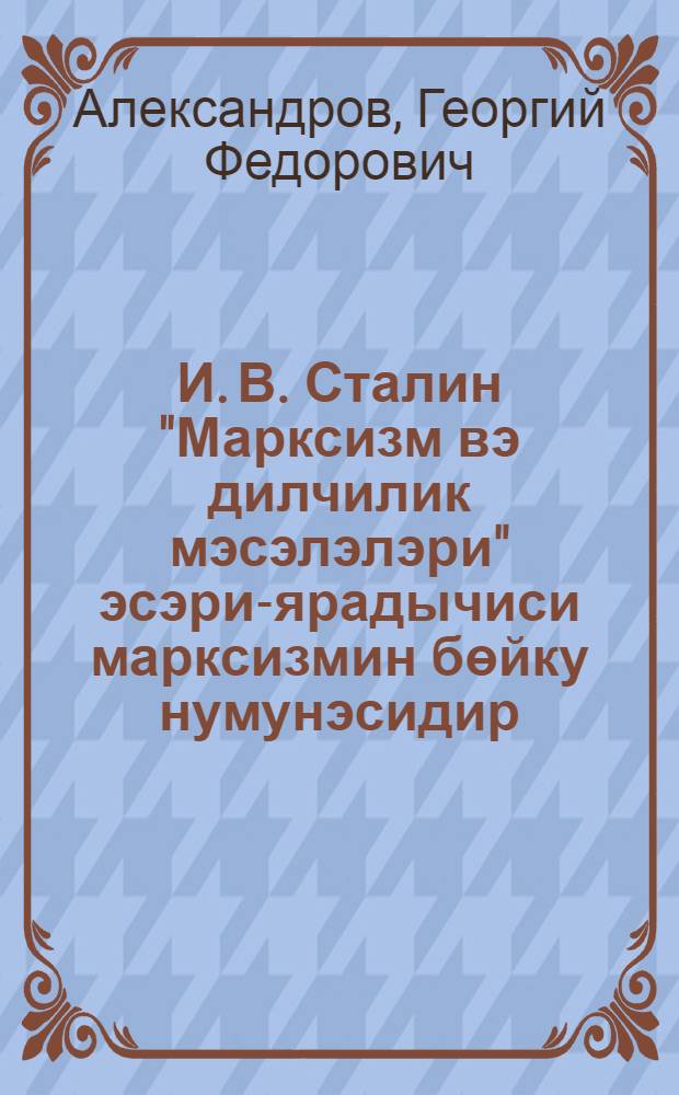 И. В. Сталин "Марксизм вэ дилчилик мэсэлэлэри" эсэри-ярадычиси марксизмин бөйку нумунэсидир : (Москвада, УИ Чэм-нин Мэркэзи Муhазирэ салонунда охунмуш муhазирэнин стенограмы) = Труд И. В. Сталина "Марксизм и вопросы языкознания" - великий образец творческого марксизма