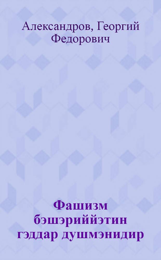 Фашизм бэшэриййэтин гэддар душмэнидир = Фашизм - лютый враг человечества