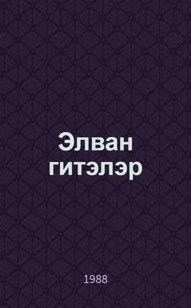 Элван гитэлэр : повестлэр : орта вэ хары jашлы мэктэблилэр учун = Разноцветные континенты