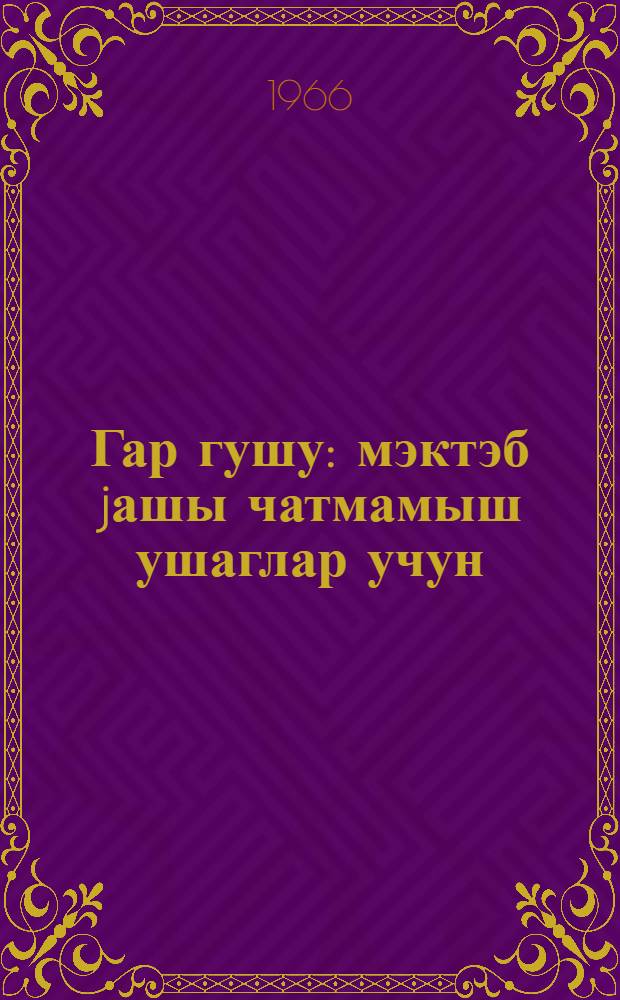 Гар гушу : мэктэб jашы чатмамыш ушаглар учун : hекаjэлэр = Снегирь