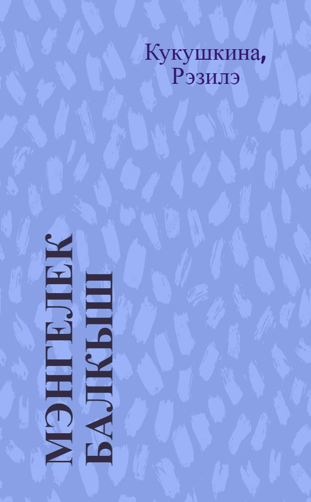 Мэнгелек балкыш : Изге Китапларны өйрэнучелэргэ ярд = [Вечное сияние