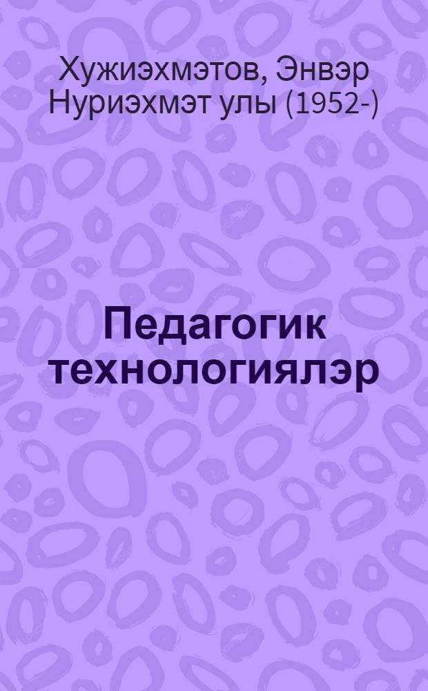 Педагогик технологиялэр : югары hэм махсус урта уку йорт. өчен уку ярд. : 2 кит = Педагогические технологии