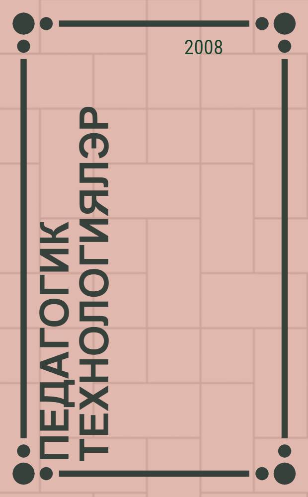 Педагогик технологиялэр : [югары hэм махсус урта уку йорт. өчен уку ярд.] 2 кит. Кит. 1