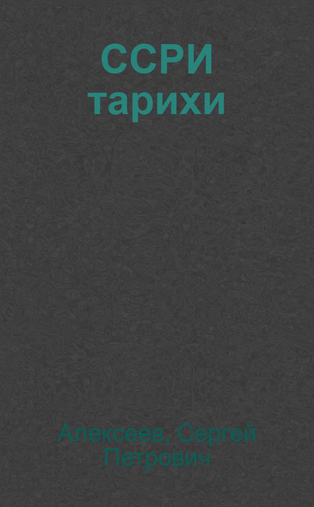 ССРИ тарихи : 4-чу синиф учун дэрс китабы = История СССР