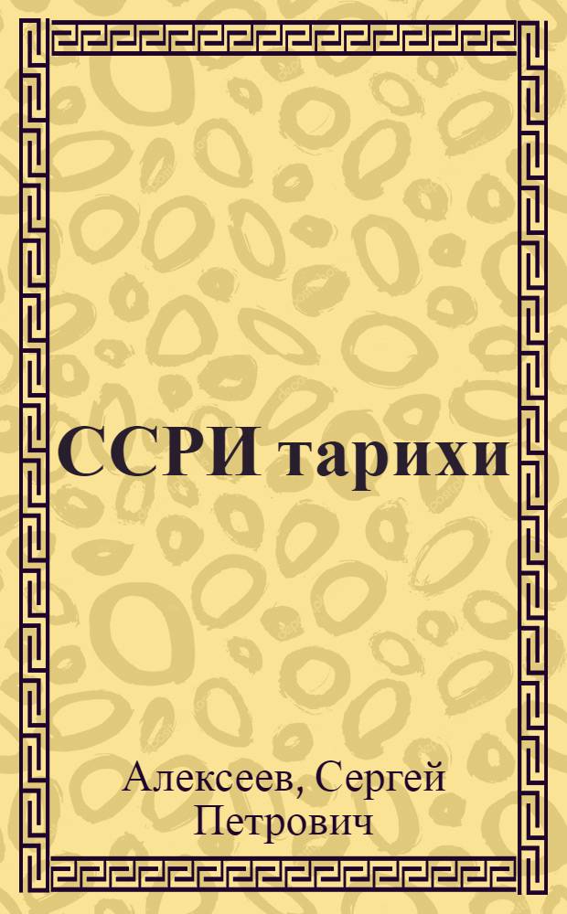 ССРИ тарихи : 4-чу синиф учун дэрс китабы = История ССР