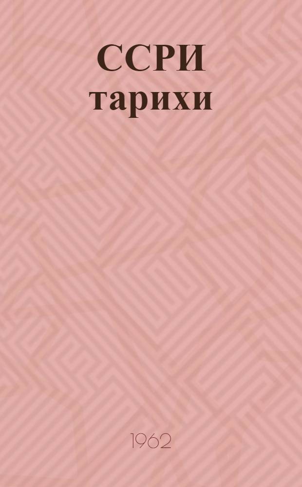 ССРИ тарихи : 4-чу синиф учун дэрс китабы = История СССР
