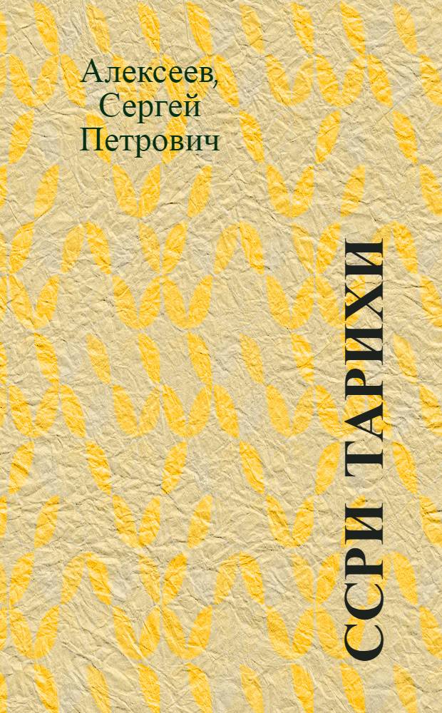 ССРИ тарихи : 4-чу синиф учун дэрс китабы = История СССР