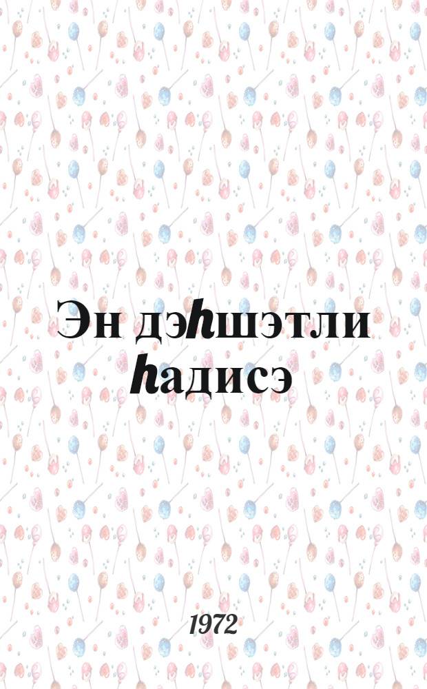 Эн дэhшэтли hадисэ : повестлэр = Очень страшная история