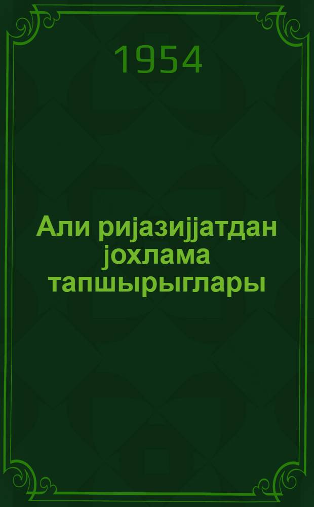 Али риjазиjjатдан jохлама тапшырыглары : (али тэхники мэктэблэрин механики-машын гурунулуг, тикинти, тэйярэчилик, истилик энержиси, Даг-металлуржи шө'бэлэри учун) : 1 вар = [Проверочные задания по высшей математике]