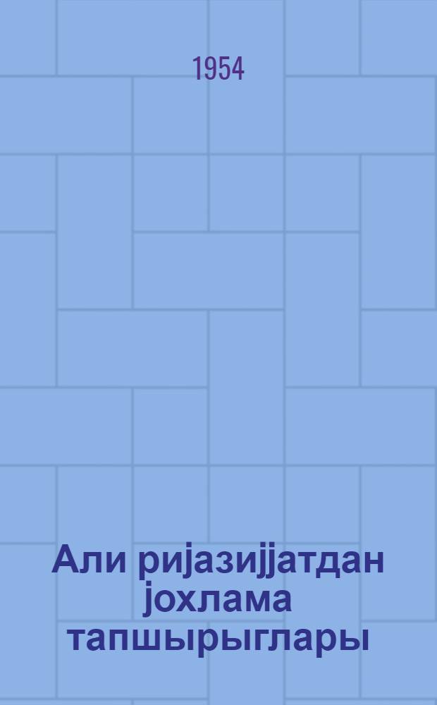 Али риjазиjjатдан jохлама тапшырыглары : (али тэхники мэктэблэрин механики-машын гурунулуг, тикинти, тэйярэчилик, истилик энержиси, Даг-металлуржи шө'бэлэри учун) : 2-чи вариант = [Контрольные задания по высшей математике]