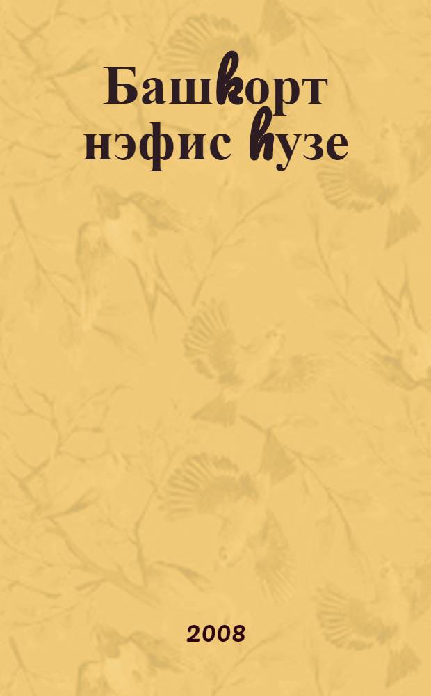 Башkорт нэфис hузе : гимназияларзын, лицейзарзын, дөйөм урта белем биреу мэкт. 10-11 кл. уkыусылары өсөн "Куркэм эзэбиэт телен өйрэнеу" курсы буйынса уkыу kулланмаhы = Башкирское художественное слово