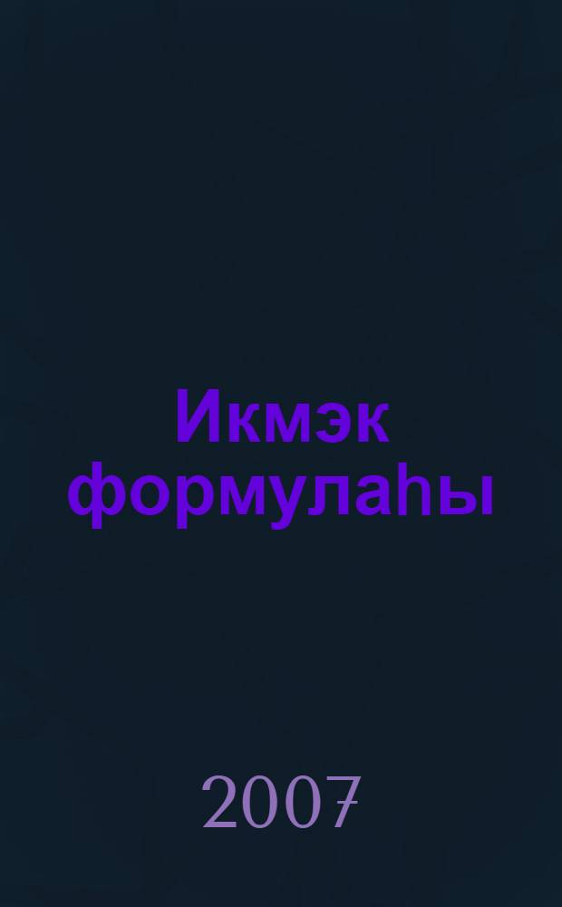 Икмэк формулаhы : докум. повесть. очерк. hурэтлэмэ = Формула хлеба