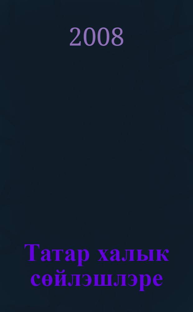 Татар халык сөйлэшлэре : 2 кит = Татарские народные говоры