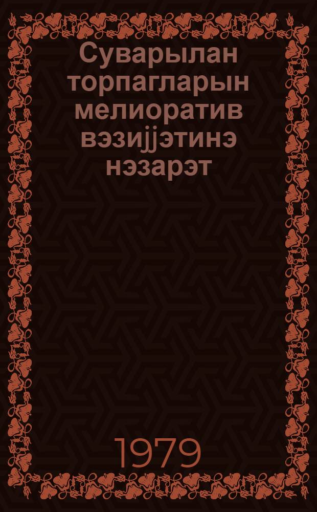 Суварылан торпагларын мелиоратив вэзиjjэтинэ нэзарэт = Мелиоративный контроль за состоянием орошаемых земель